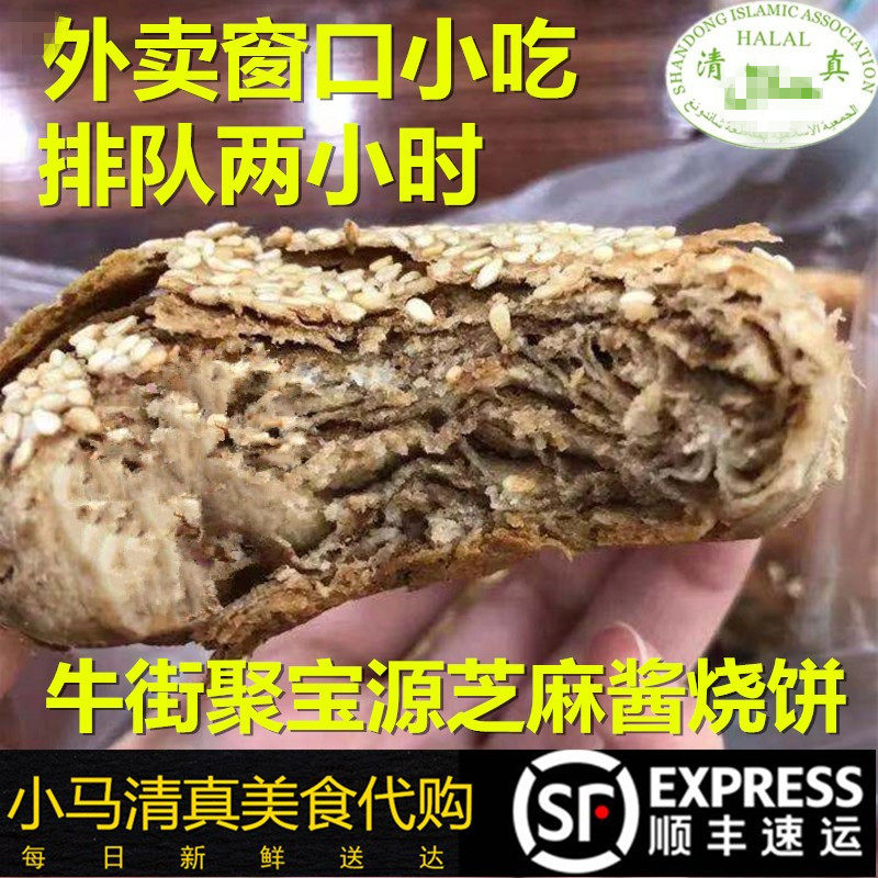 清真麻酱芝麻烧饼牛街聚宝源外卖窗口大烧饼5个排队美食全国发货