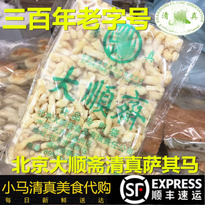 北京牛街清真超市大顺斋萨其马一袋300g传统老式手工糕点点心回民