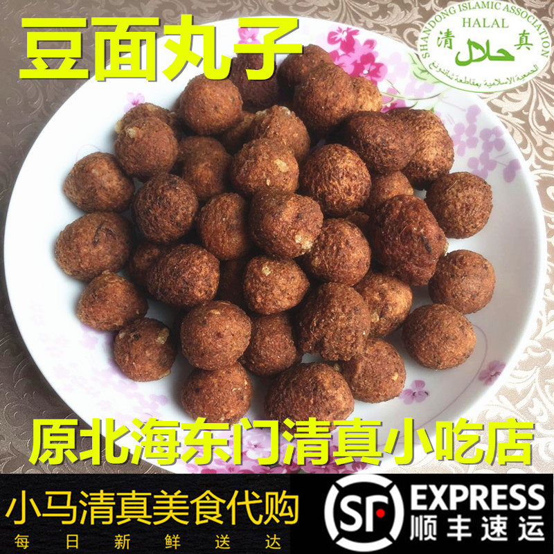 清真北海东门豆面丸子500g做汤涮火锅老北京吃食素丸子五香好吃顺