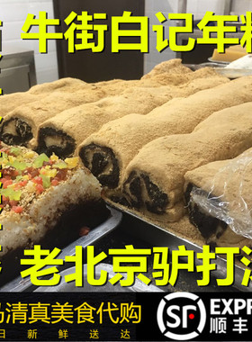 北京白记年糕牛街清*真驴打滚500g豆面糕芝麻卷椰蓉卷豆沙可闪送