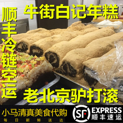 北京白记年糕牛街清*真驴打滚500g豆面糕芝麻卷椰蓉卷豆沙可闪送