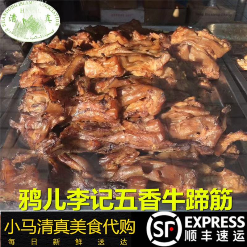 回民小吃鸦儿李记清真五香牛蹄筋500g熟食 秘制全国发货顺丰空运
