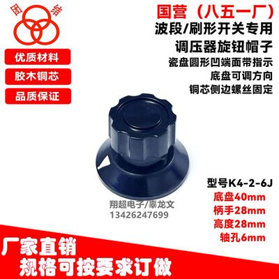 K04-2-6J胶木旋钮帽圆形凹端面带指示圆盘旋钮波段开关刷型开关专