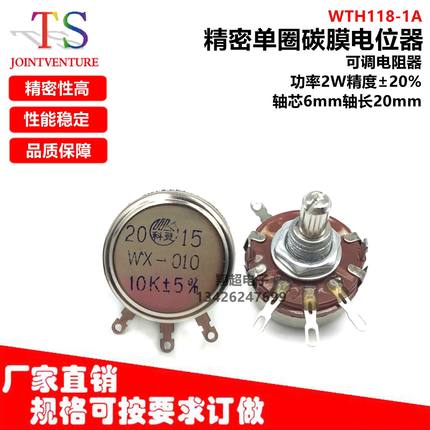 WTH118-1A 2W单圈碳膜电位器10K 47K 100K 220K 330K470K可调电阻