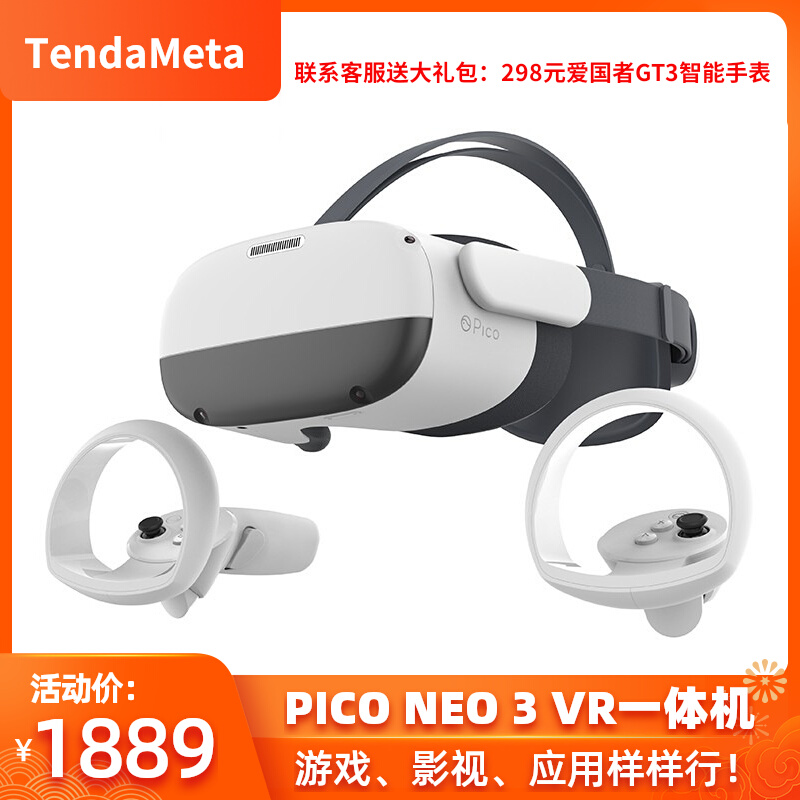 Pico neo3VR眼镜一体机，探索无限可能的虚拟世界