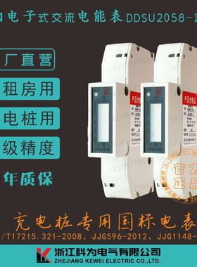 正品科为电气新能源单相充电桩电度电表DDSU20581P