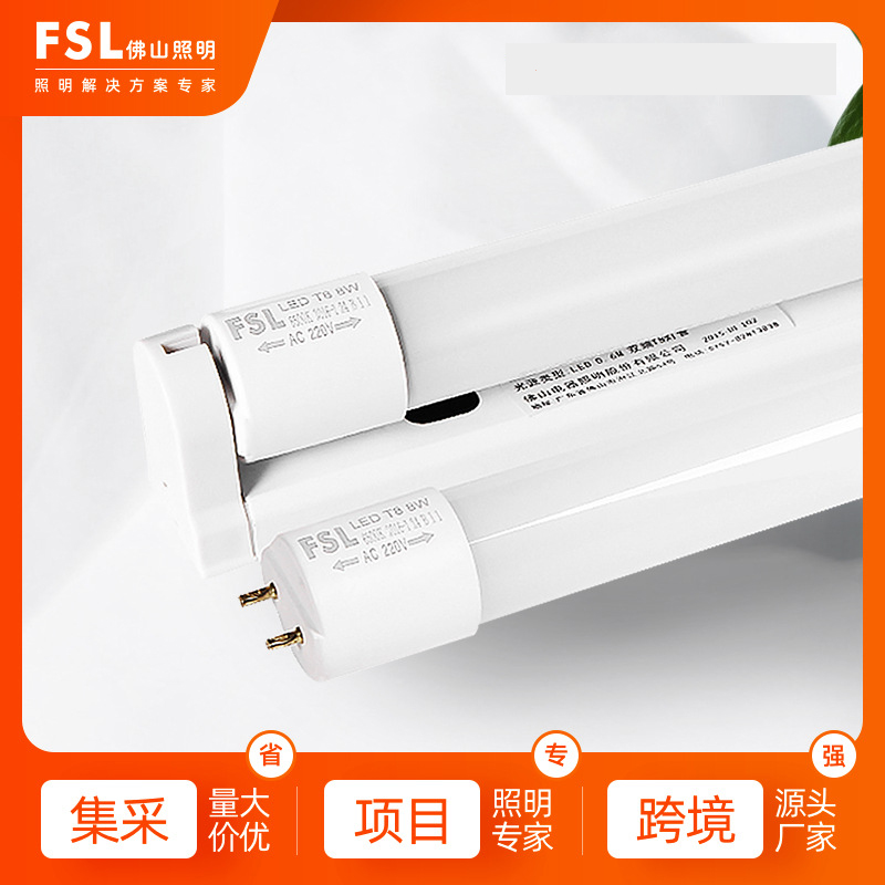 FSL佛山照明灯管双端长条