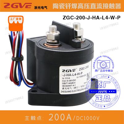 浙光电气陶瓷钎焊高压直流接触器ZGC-200-J-HA-L4-W-P