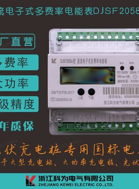 科为电气充电桩太阳能光伏用DJSF2058s多回路直流多费率轨道电表