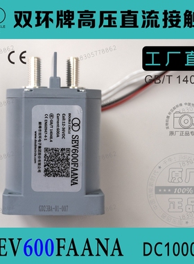 双环牌新能源车用高压直流接触器SEV600FAANA 充电桩电车配件
