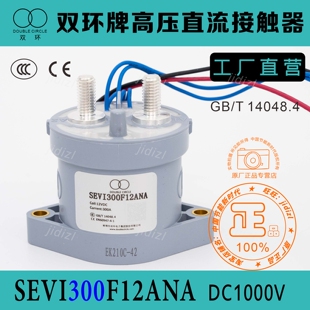 全新双环高压直流接触器继电器SEVI300F12ANA充电桩配件