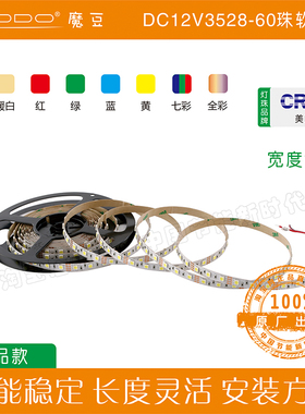 modo魔豆贴片软灯条505012V晶元替代施达森照明led灯带