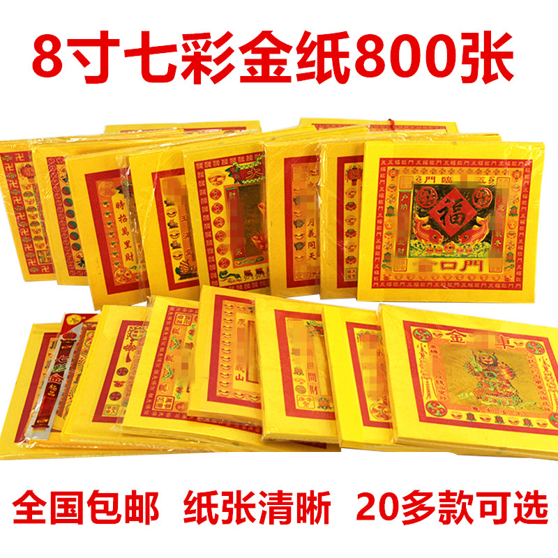 8寸七彩金纸观音莲花金大福金