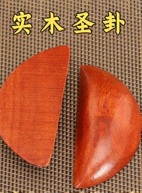 实木圣杯潮汕桃木圣卦茭杯闽南信杯胜杯家用信茭圣杯佛具用品摆件
