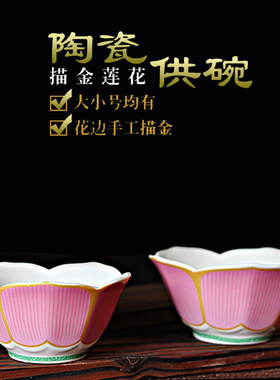 陶瓷描金莲花供水碗供碗宗教供杯