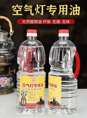 环保无烟煮茶灯油空气灯专用油