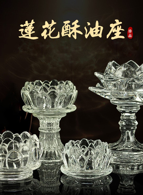 琉璃酥油水晶高脚佛堂用品莲花座