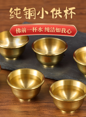 纯铜小茶杯供水杯观音