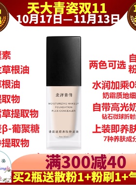 天大青姿北洋清润遮瑕养肤