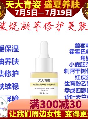 天大青姿角鲨烷凝萃修护美肤