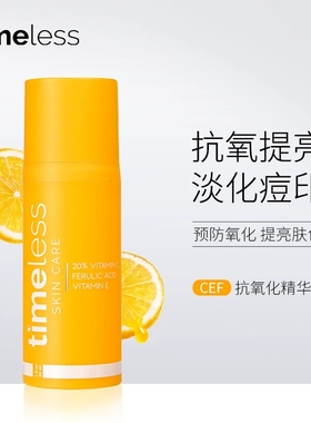 新品特价 Timeless 20%VC 去/淡化痘印CEF抗氧化阿魏酸精华液30ml