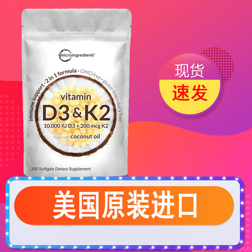 美国Microingredients维D3&K2胶