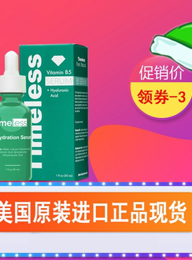 美国进口Timeless 维生素B5深层补水保湿 修复敏感 缓解发炎 精华