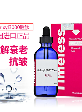 美国进口TIMELESS Matrixyl3000胜肽 保湿修复抗皱精华120ml
