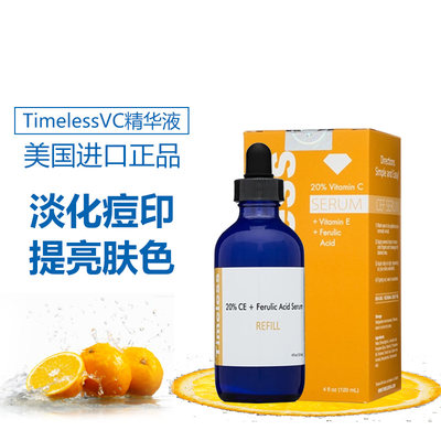 正品美国Timeless ha 20%VC  cef抗氧 提亮肤色淡化斑精华液120ml