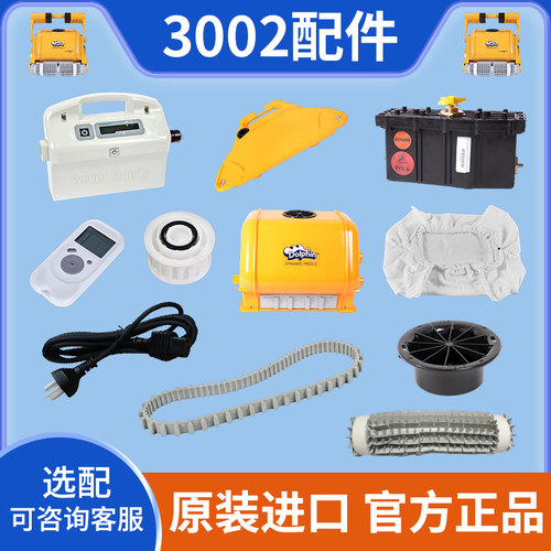海豚自动吸污机原装配件