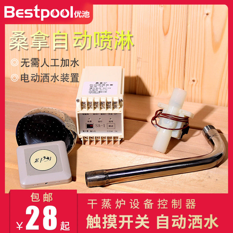 桑拿房自动喷淋装置干蒸炉设备控制器浇水器触摸开关自动洒水器|ruв категории движение/йога/фитнес/фанаты товаров, площадка/спортивных объектов, бассейн оборудование - от Buy2taobao.com для оказания профессиональной услуги покупки агента Taobao