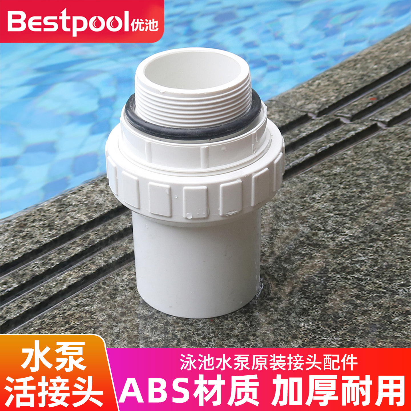 泳池水泵专用活接头2寸63管配件图片