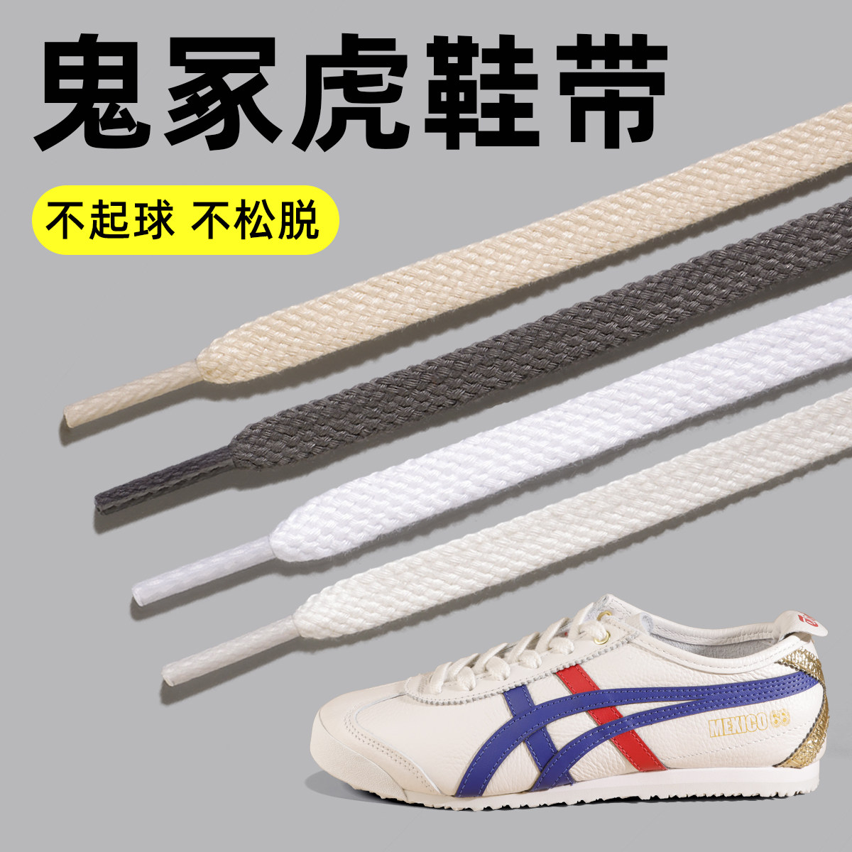 【鬼冢虎专用鞋带】原装品质图片