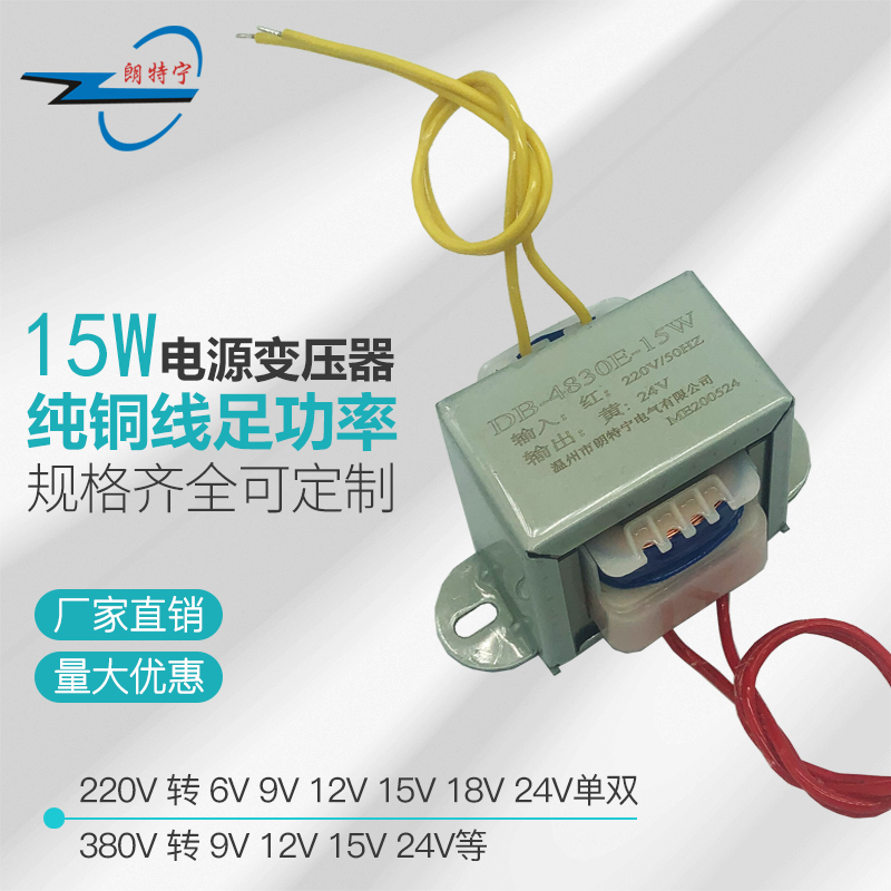 EI48*30/15W220V转7.5V9V12V15V18V24V工频交流电压电源变压器小