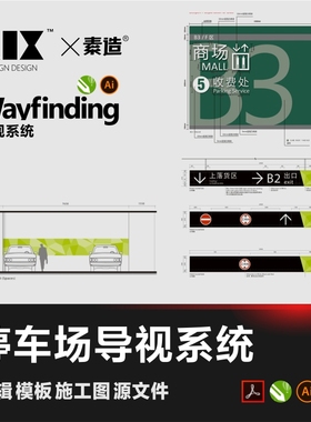 停车场导视系统车库标识模板CDR标牌商场wayfinding设计源文件PDF