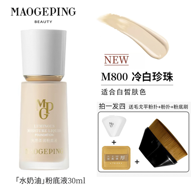【关注店铺惊喜价】毛戈平粉底液