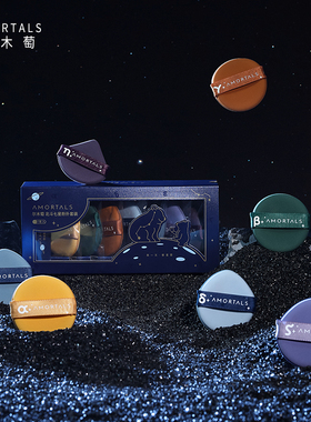 【现货】AMORTALS/尔木萄北斗七星气垫粉扑干湿两用不吃粉化妆扑