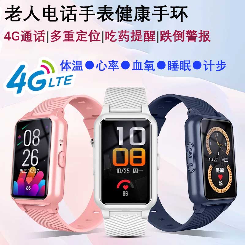 老人健康智能电话手表4G心率血氧体温跌倒预警定位防走失吃药提醒