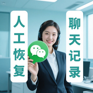 手机微信记录聊天误删找回资料照片数据恢复微信记录聊天记录恢复