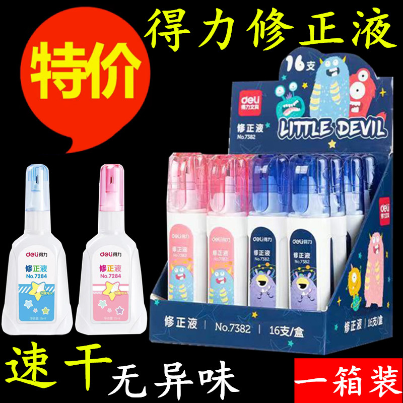 涂改液学生用修正液无痕修改液