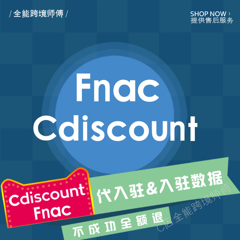 Fnac cdiscount 法国cd代入驻现号教程/manomano店铺提