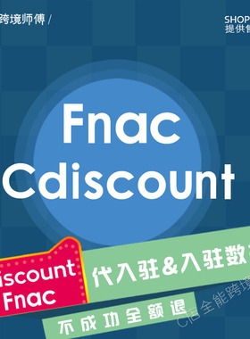Fnac cdiscount 法国cd代入驻现号教程/manomano店铺提