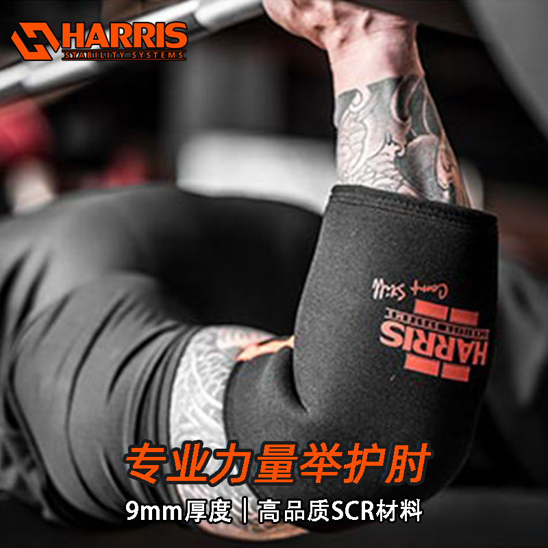 哈里斯专业橡胶健身运动卧推力量举护肘支撑肘关节保护套肘护肘