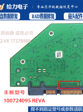 希捷 ST2000DX001 硬盘 电路板 100724095 REV A