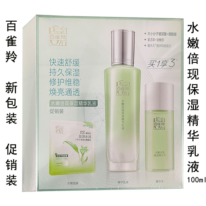 百雀羚水嫩倍现保湿精华乳液100ml盈透补水滋润正品有防伪码水漾