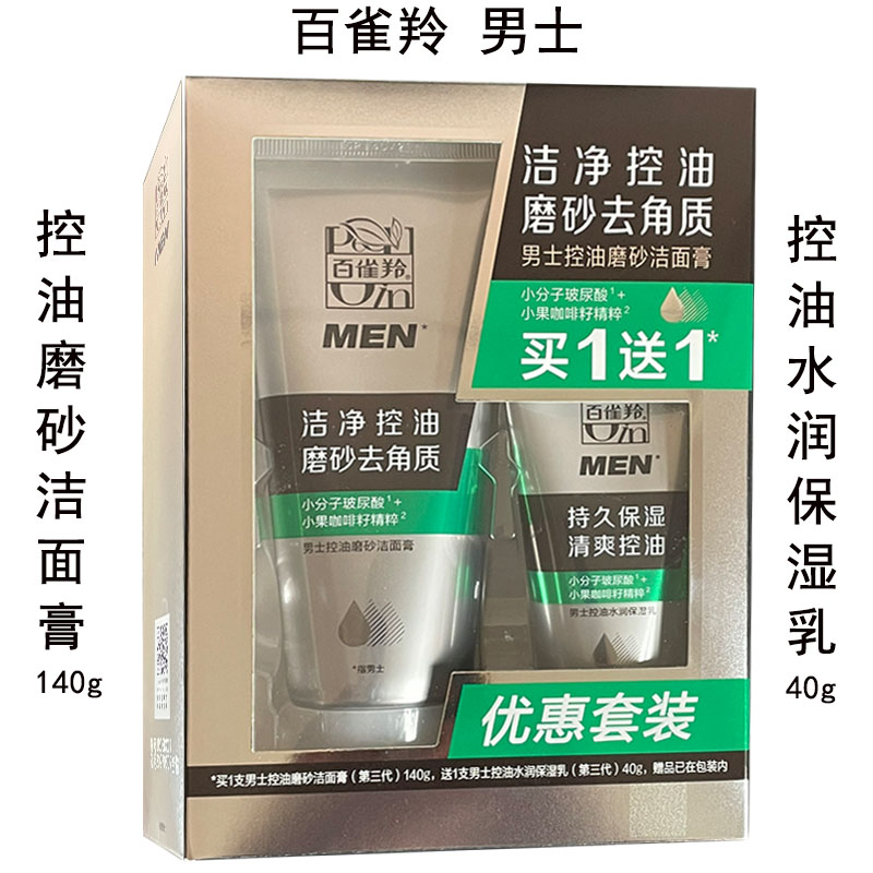 百雀羚男士控油磨砂洁面膏140g送控油水润保湿乳40g洗面奶去角质 美容护肤/美体/精油 男士洁面 原图主图