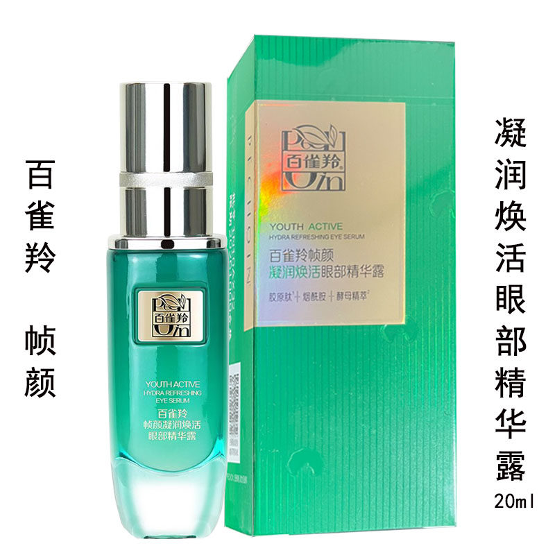百雀羚帧颜凝润焕活眼部精华露20ml盒装正品淡纹修护补水保湿眼霜