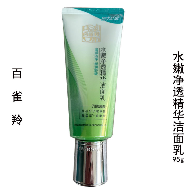 百雀羚水嫩净透精华洁面乳95g正品补水保湿倍现洗面奶学生女温和