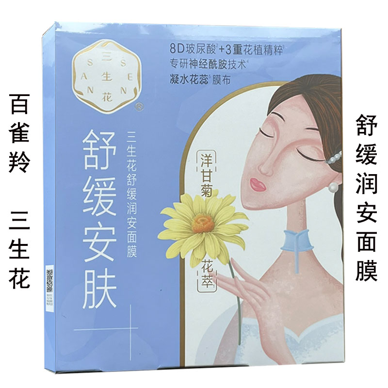 百雀羚三生花舒缓润安面膜贴盒装图片
