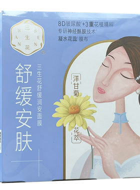 百雀羚三生花舒缓润安面膜贴盒装